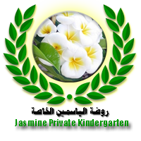 روضة الياسمين الخاصة